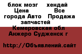 блок мозг hd хендай › Цена ­ 42 000 - Все города Авто » Продажа запчастей   . Кемеровская обл.,Анжеро-Судженск г.